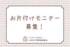 ちょうどいい！を仕組み化する『お片付けサービス』モニター募集！