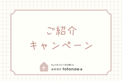 お友達ご紹介キャンペーン！