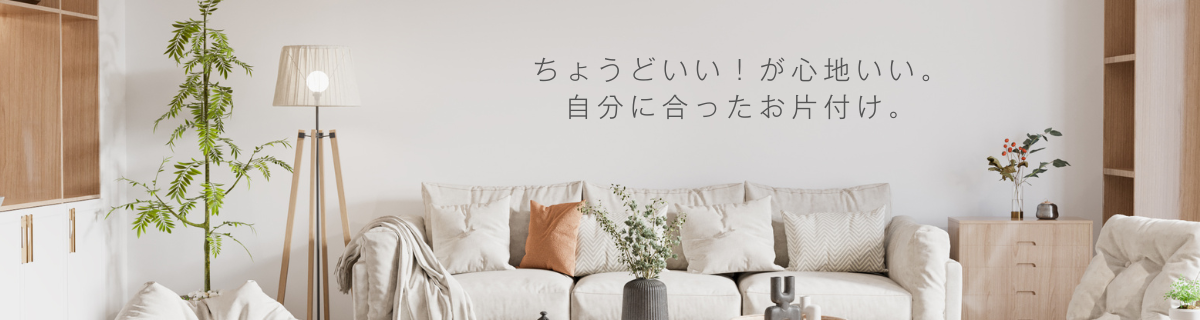 ちょうどいいが心地いい。自分に合ったお片付け
