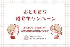 お友達ご紹介キャンペーン！